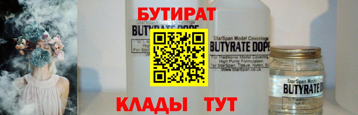 БУТИРАТ 99% Торжок