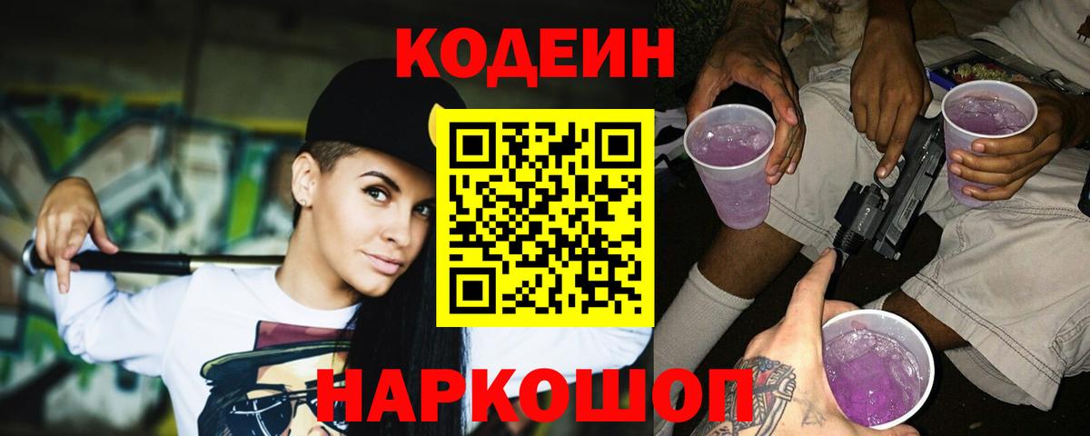 Кодеин Purple Drank  Кодеиновый сироп Lean напиток Lean (лин)  Вход с VPN  Торжок 
